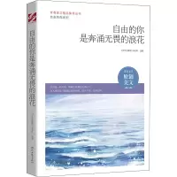 [M]自由的你是奔涌无畏的浪花-9787538766523