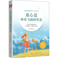 [M]童心是神采飞扬的笑意-9787538767735