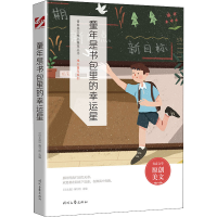[M]童年是书包里的幸运星-9787538767438