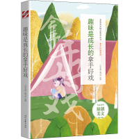 [M]趣味是成长的拿手好戏 《语文报》编写组 编 -9787538767902