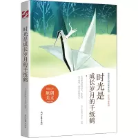 [M]时光是成长岁月的千纸鹤-9787538766431