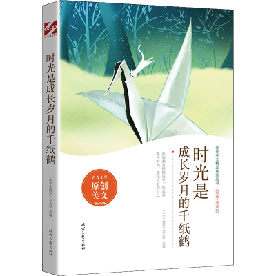 [M]时光是成长岁月的千纸鹤-9787538766431