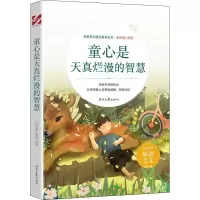 [M]童心是天真烂漫的智慧-9787538767667