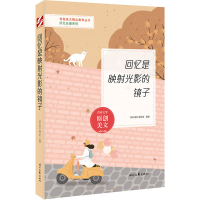 [M]回忆是映射光影的镜子 《语文报》编写组 编 -9787538767179