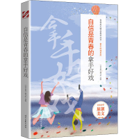 [M]自信是青春的拿手好戏-9787538767612