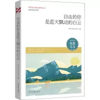 [M]自由的你是蓝天飘动的白云-9787538766370
