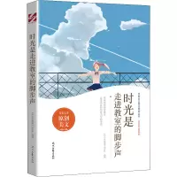 [M]时光是走进教室的脚步声-9787538766691