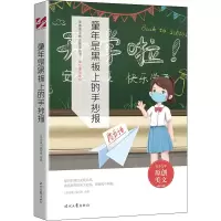 [M]童年是黑板上的手抄报-9787538767391
