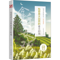 [M]包容是大自然的拿手好戏-9787538767605