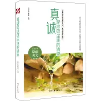 [M]真诚是涤荡尘埃的清泉-9787538766912