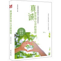 [M]真诚是连接心灵的纽带-9787538767100