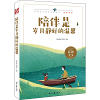 [M]陪伴是岁月静好的温馨 《语文报》编写组 编 -9787538767643