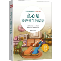 [M]童心是妙趣横生的话语-9787538767711