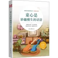 [M]童心是妙趣横生的话语-9787538767711