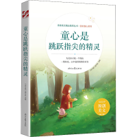 [M]童心是跳跃指尖的精灵-9787538767759