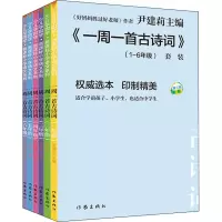 [M]一周一首古诗词(1-6)-9787506392037