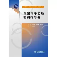 [M]电路电子实验实训指导书-9787517001102