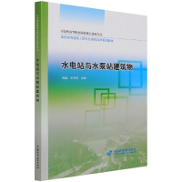 [M]水电站与水泵站建筑物-9787508482415