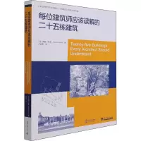 [M]每位建筑师应该读解的二十五栋建筑-9787561868447