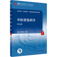 [M]中医骨伤科学 第3版 詹红生,杨凤云 编 -9787117316644