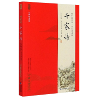 [M]全本诵读版·千家诗-9787539571966