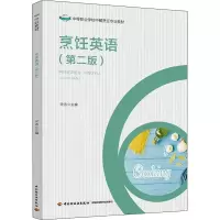 [M]烹饪英语(第2版) 宋洁 编 -9787518429318