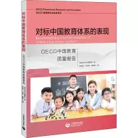[M]对标中国教育体系的表现 OECD中国教育质量报告-9787572009013
