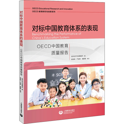 [M]对标中国教育体系的表现 OECD中国教育质量报告-9787572009013
