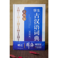 [M]辞海版 学生古汉语词典 第4版 张㧑之,沈蘅仲,卢元 编 -9787532657629