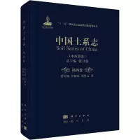 [M]中国土系志(中西部卷) 陕西卷 常庆瑞,齐雁冰,刘梦云 著 -9787508857060