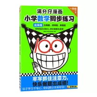 [M]满分仔漫画 小学数学同步练习 1年级 上册 应用篇 读客小学生学习研究社 编 -9787558912054
