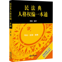 [M]民法典人格权编一本通-9787519749811