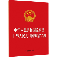 [M]中华人民共和国监察法 中华人民共和国监察官法 中国法制出版社 编 -9787521618112