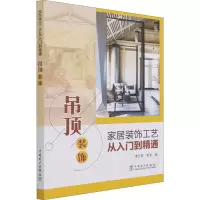 [M]家居装饰工艺从入门到精通 吊顶装饰 李江军,李戈 编 -9787519856830