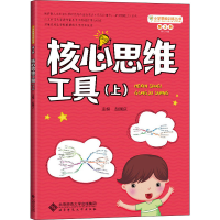 [M]小学思维训练丛书 第3册 核心思维工具(上)-9787303270828