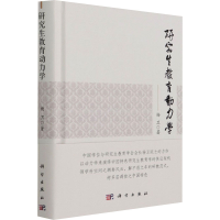 [M]研究生教育动力学 杨卫 著 -9787030693457