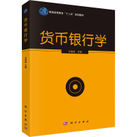 [M]货币银行学 马雪峰 编 -9787030396228