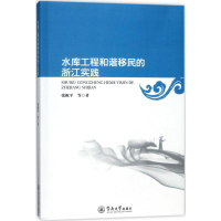 [M]水库工程和谐移民的浙江实践-9787566820679
