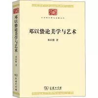 [M]邓以蛰论美学与艺术-9787100193047
