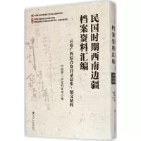 [M]民国时期西南边疆档案资料汇编-9787509767467