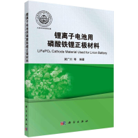 [M]锂离子电池用磷酸铁锂正极材料 梁广川等 著 -9787030377883