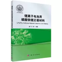 [M]锂离子电池用磷酸铁锂正极材料 梁广川等 著 -9787030377883