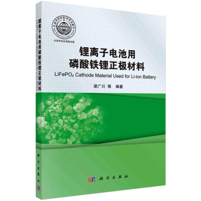 [M]锂离子电池用磷酸铁锂正极材料 梁广川等 著 -9787030377883