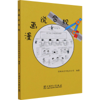 [M]漫画说合规 国网北京市电力公司 编 -9787519854188