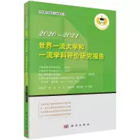 [M]世界一流大学和一流学科评价研究报告(2020-2021)/评价科学研究与应用丛书-9787030679574