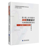 [M]县(区)乡村振兴战略顶层设计与系统规划知与行 杨年春,朱新华 著 -9787522304465