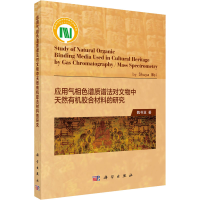 [M]应用气相色谱/质谱法对文物中天然有机胶合材料的研究-9787030671554