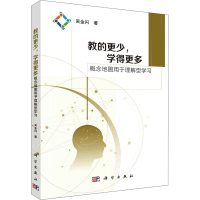[M]教的更少,学得更多——概念地图用于理解型学习 吴金闪 著 -9787030693884