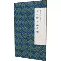 [M]微距下的沈尹默系列之五 沈尹默行草七种 张一鸣 编 -9787534069017