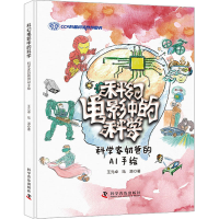 [M]科幻电影中的科学 科学家奶爸的AI手绘 王元卓,陆源 著 -9787110102589